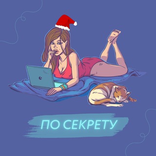 Логотип @posekretu123 - По секрету