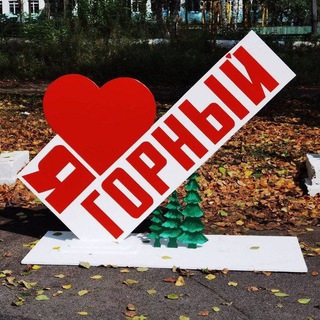 Логотип @poselokgornii - Мой Горный