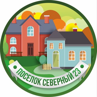 Логотип @poseloksevernii23 - ПОСЁЛОК СЕВЕРНЫЙ 23