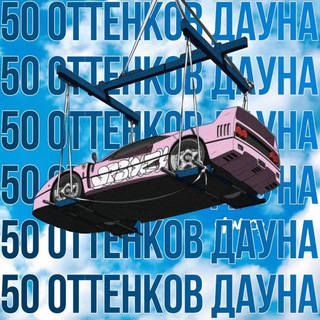 Логотип @poshelnahuyii - FRL | 50 оттенков дауна