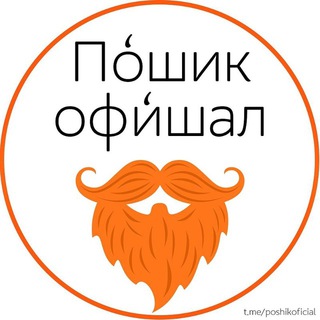 Логотип @poshikoficial - По́шик афи́шал☮