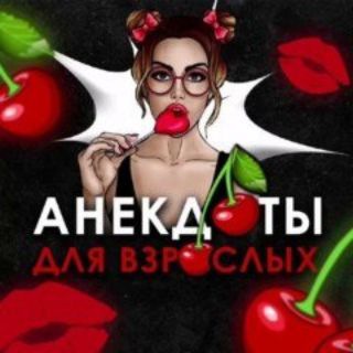 Логотип @poshlhumorrr - Вишнёвые Анекдоты🍒