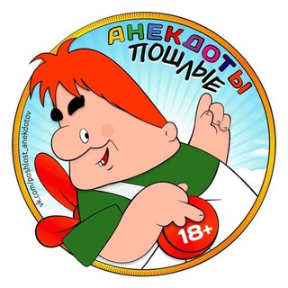 Логотип @poshlie_anekdoti6 - Пошлые анекдоты 🔞