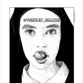 Логотип @poshlie_skazki - Пошлые истории 18+ | Эротические рассказы | Фантазии