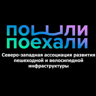 Логотип @poshlipoehali - Чат Пошли-поехали