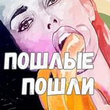 Логотип @poshlye_istorii_shutki_video - Пошлые Пошли: мемы, арты, комиксы, хентай и факты