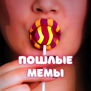 Логотип @poshmem - Пошлые мемы 🔞