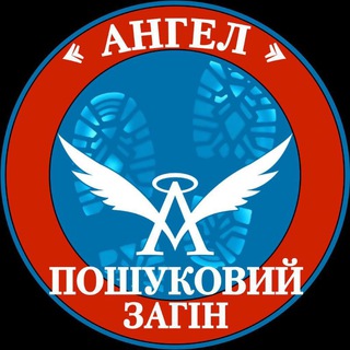 Логотип @poshuk_angel - ПОИСК АНГЕЛ. Поиск Пропавших ДЕТЕЙ и Взрослых - Людей. Пошук зниклих Дітей та дорослих людей. @_po_angel_