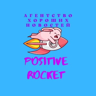 Логотип @positiverocket - Ракета с позитивом 🚀