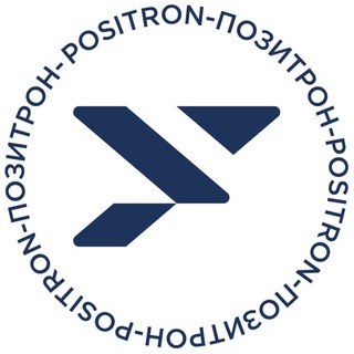 Логотип @positron_ru - ПОЗИТРОН