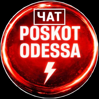 Логотип @poskot_odessa_chat - ПОСКОТ ОДЕССА ЧАТ