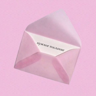 Логотип @poslaaanie - нужное послание