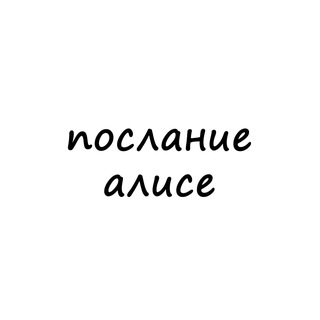 Логотип @poslanie_alise - послание алисе