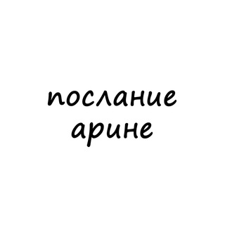 Логотип @poslanie_arine - послание арине