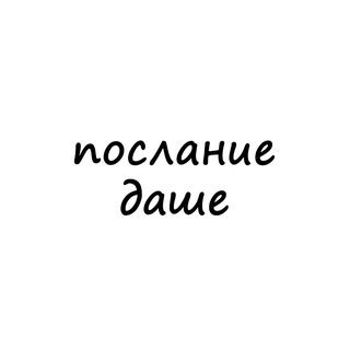 Логотип @poslanie_dashe - послание даше