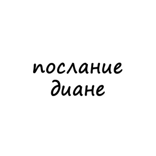 Логотип @poslanie_diane - послание диане
