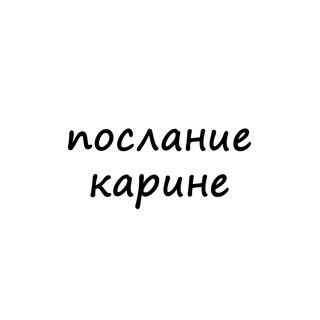 Логотип @poslanie_karine - послание карине