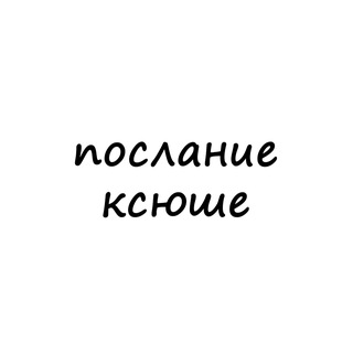 Логотип @poslanie_ksushe - послание ксюше