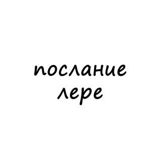 Логотип @poslanie_lere - послание лере