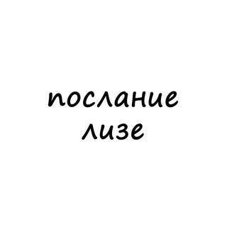 Логотип @poslanie_lize - послание лизе