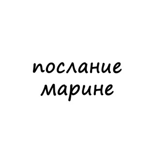 Логотип @poslanie_marine - послание марине