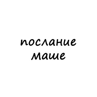 Логотип @poslanie_mashe - послание маше