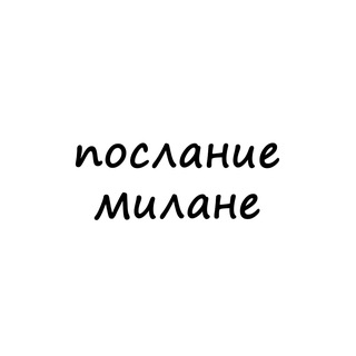 Логотип @poslanie_milane - послание милане