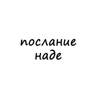 Логотип @poslanie_nade - послание наде