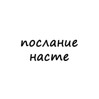 Логотип @poslanie_naste - послание насте