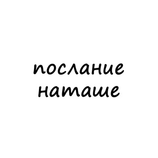 Логотип @poslanie_natashe - послание наташе