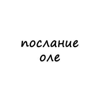 Логотип @poslanie_ole - послание оле