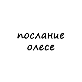 Логотип @poslanie_olese - послание олесе