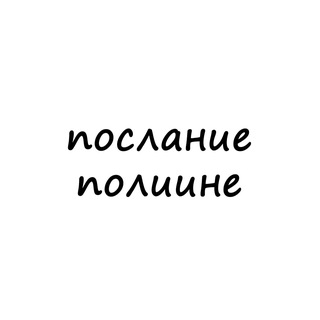 Логотип @poslanie_poline - послание полине