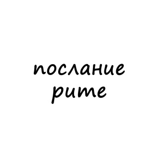 Логотип @poslanie_rite - послание рите