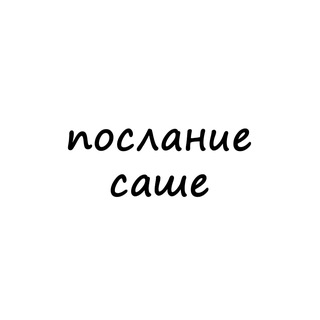 Логотип @poslanie_sashe - послание саше