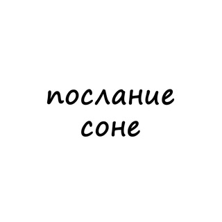 Логотип @poslanie_sone - послание соне