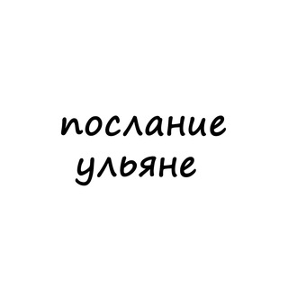 Логотип @poslanie_ule - послание ульяне