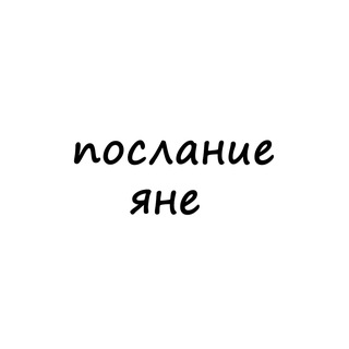 Логотип @poslanie_yane - послание яне