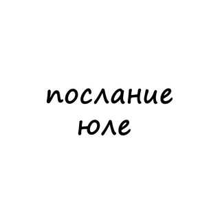 Логотип @poslanie_yule - послание юле