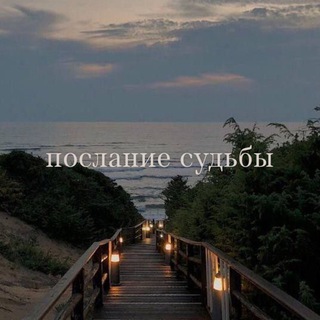 Логотип @poslanieesudb - послание судьбы