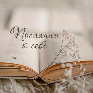 Логотип @poslaniyaksebe - Послания к себе