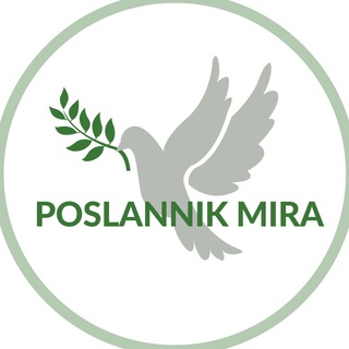 Логотип @poslannikmira - Христиане 🕊️ Посланник мира
