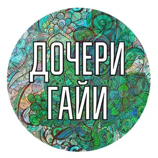Логотип @poslanya_lyubvi - Дочери и Сыновья Гайи