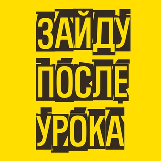 Логотип @posle_uroka - Зайду После Урока // @sarnavskaya.elt