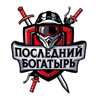 Логотип @posledniibogatirhard - Последний Богатырь