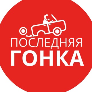 Логотип @poslednyagonka - ПОСЛЕДНЯЯ ГОНКА