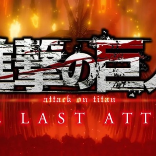 Логотип @poslednyaya_ataka - Атака титанов: Последняя атака, реквием