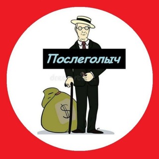 Логотип @poslegol0 - ПОСЛЕГОЛ | Диктовки, трансляции, обучения.ПОСЛЕГОЛЫЧ