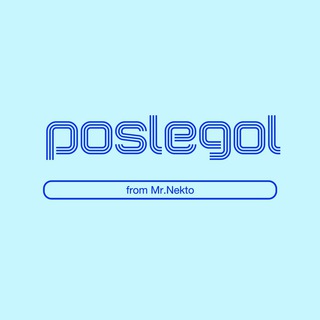 Логотип @poslegol_nekto - POSLEGOL