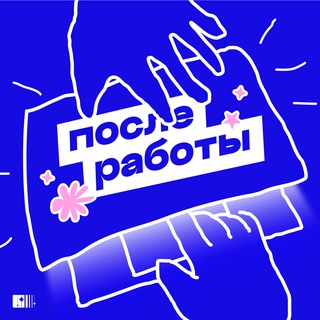 Логотип @poslerabot - подкаст после работы